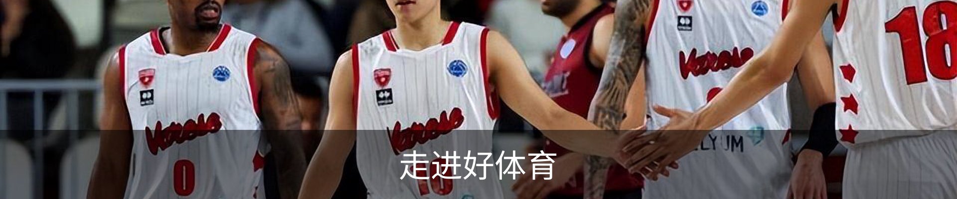 走进好体育
